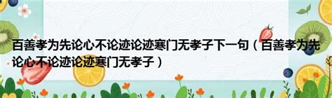 孝字論心不論事 論事萬年無孝子|俗语：孝字论心不论事，论事万年无孝子，是何意？蕴含深刻哲理